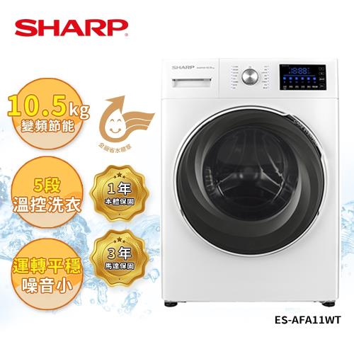 【SHARP 夏普】10.5公斤 ES-AFA11WT 變頻滾筒洗衣機(送基本安裝+白玉玻璃碗5入+矽膠隔熱組)