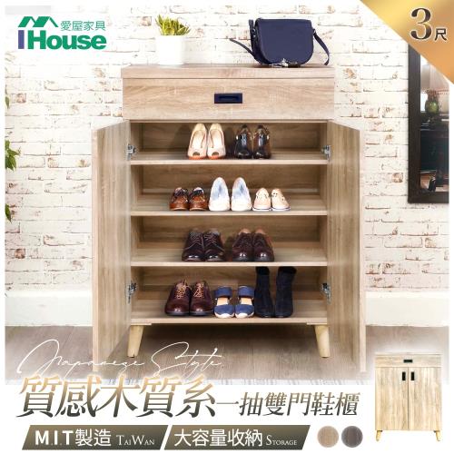 【IHouse】托尼 大容量質感木質系 一抽雙門3尺鞋櫃