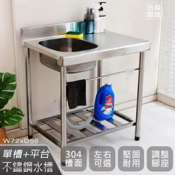 Abis 頂級升級加牆款左右兩用304不鏽鋼72CM洗臺+平臺水槽/洗手檯/洗碗槽/洗衣槽/流理臺(2.4尺)