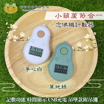 UP101 小葫蘆16合一計數器唸佛機(B016)
