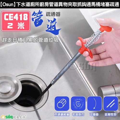 Osun-下水道廁所廚房管道異物夾取抓鈎通馬桶堵塞疏通 (CE418)