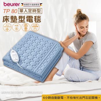 德國博依beurer 床墊型單人定時電毯 (安全防護系統) TP-80