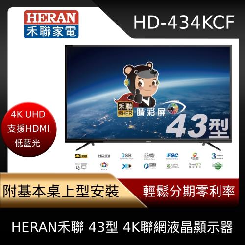 送限量贈品，送完不補★HERAN禾聯 43型 4K聯網液晶顯示器 HD-434KCF 含基本安裝-庫