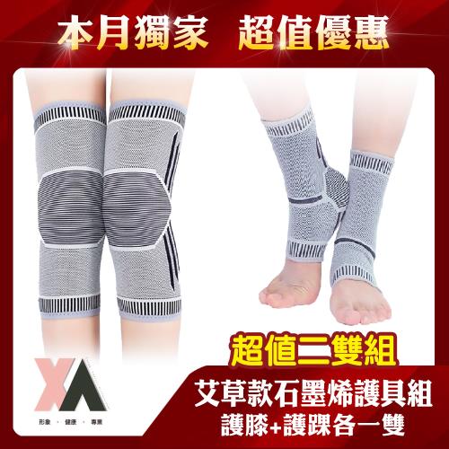 【XA】艾草款石墨烯踝膝修護套護具組-SMXHY+SMXHX(遠紅外線/護具組/護膝/護踝/健身護具/艾草護具/雙11/特降)