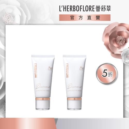 （1+1組）L’HERBOFLORE 蕾舒翠 鑽彩防護隔離霜50ml 