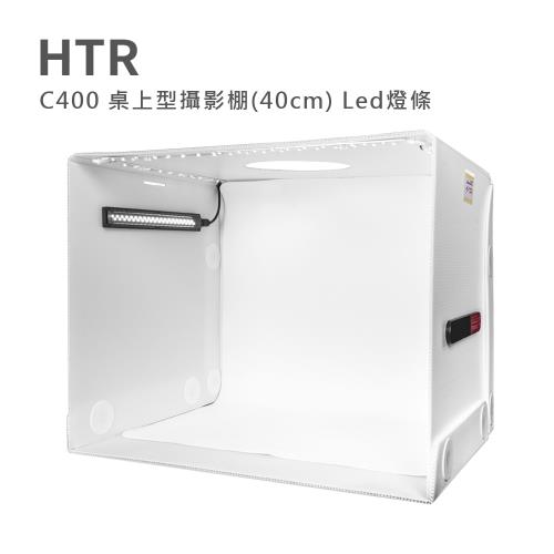 HTR C400 桌上型攝影棚(40cm) Led燈條