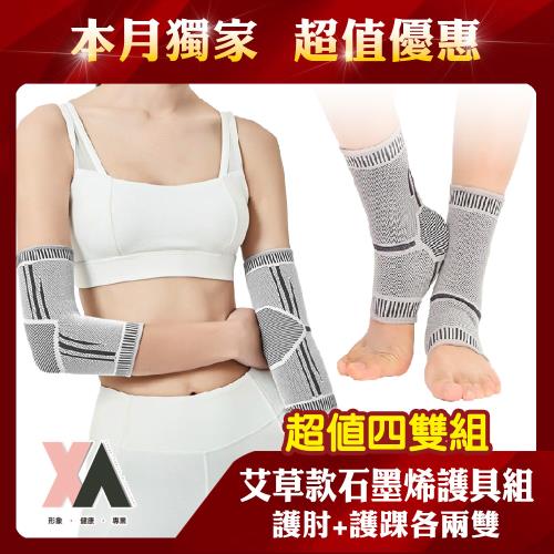 【XA】艾草款石墨烯踝肘修護護具組-SMXHY2+SMXHZ2(遠紅外線/護具組/護踝/護肘/健身護具/艾草護具/雙11/特降)