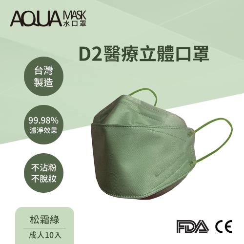 AQUA D2醫療立體口罩-松霜綠(成人10入)