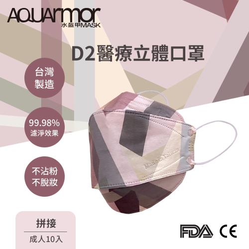 AQUArmar水盔甲 D2醫療立體口罩-拼接(成人10入)