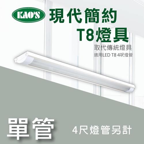 【KAOS】北歐現代簡約LED T8燈具．4尺燈管(KS9-2512)
