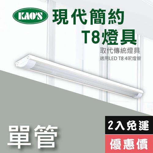 【KAOS】北歐現代簡約LED T8燈具．4尺燈管2入裝(KS9-2512-2)