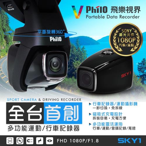 Philo  多功能運動 行車紀錄器SKY1(贈單車支架)
