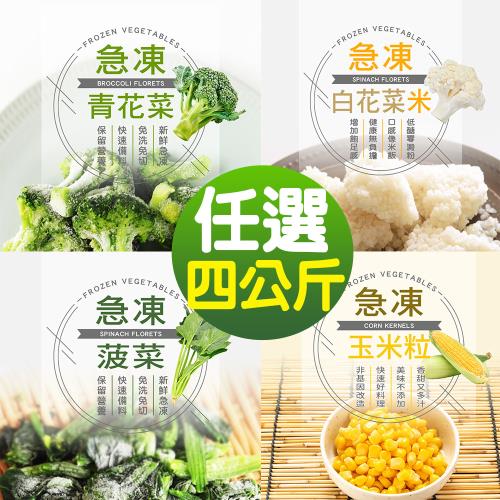 【幸美生技】進口鮮凍蔬菜任選4包組/青花菜/菠菜/白花菜米/玉米粒(1000g/包)