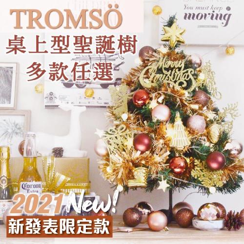 TROMSO 60cm/2呎/2尺-風格旅程桌上型聖誕樹-多款任選(2021最新版含滿樹豪華掛飾+贈送燈串)