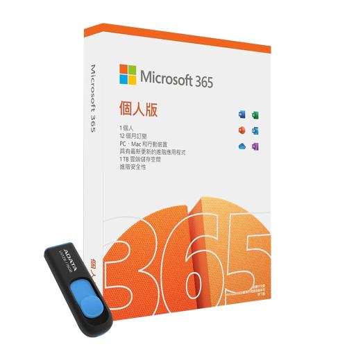 微軟 Microsoft Office 365 中文 個人版一年盒裝 內贈1TB雲端空間+再加贈32GB隨身碟1入