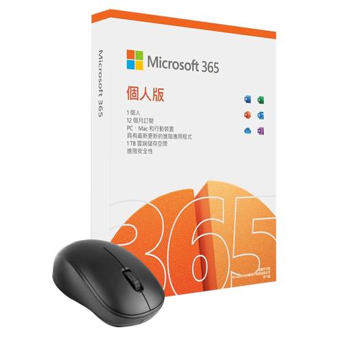 微軟 Microsoft Office 365 中文 個人版一年盒裝 內贈1TB雲端空間+再加贈無線滑鼠1入