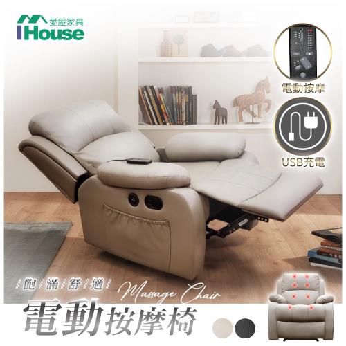 【IHouse】歐霸 飽滿舒適按摩椅/單人躺椅 (附USB孔)