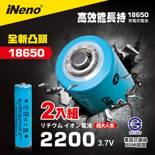 【日本iNeno】雙層絕緣保護 凸點設計 18650 高強度鋰電池 2200mah 2入-凸頭(台灣BSMI認證)