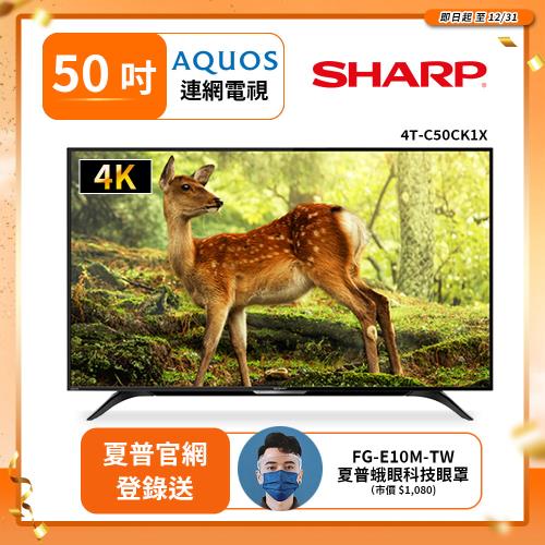 【SHARP 夏普】 50吋4K聯網電視 4T-C50CK1X(送基本安裝)
