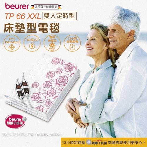 德國博依beurer 抗菌可水洗雙人雙控定時型電熱毯TP66-XXL