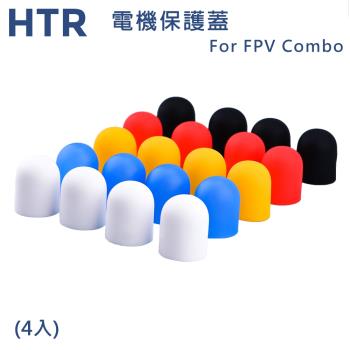 HTR 電機保護蓋 For FPV Combo(4入)