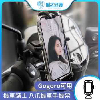 [風之守護] 機車騎士 八爪機車手機架(Gogoro可用) 手機支架 外送員必備 機車族