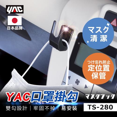 YAC 口罩掛勾 (TS-280)