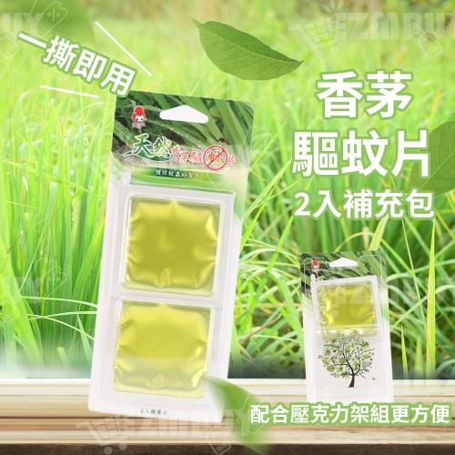 【風信子】香茅驅蚊片/防蚊片(2入補充片) - 3入