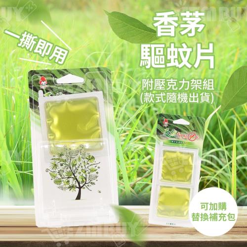 【風信子】香茅驅蚊片/防蚊片(壓克力架組) -3入