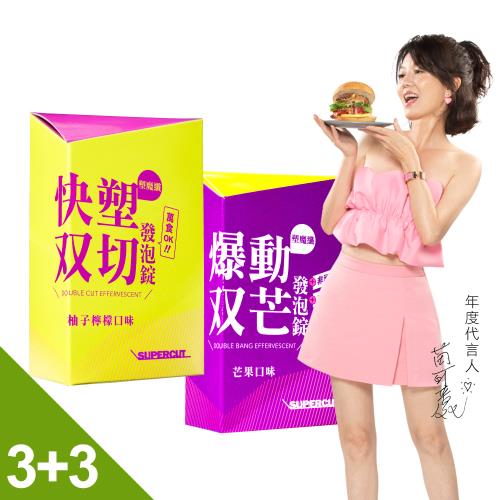 SUPERCUT塑魔纖 爆動双芒發泡錠3盒+快塑双切發泡錠3盒 