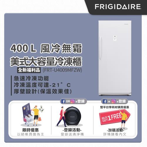 ★美國富及第Frigidaire 400L立式無霜冷凍櫃 FRT-U4009MFZW(全新福利品)-庫