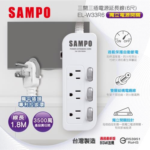 SAMPO 聲寶 EL-W33R6 三開三插電源延長線 6尺 雙層電纜線 堅韌不易彎曲