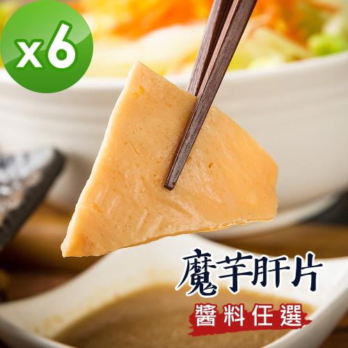 樂活e棧 低卡蒟蒻系列-魔芋肝片+醬(任選)(共6盒)