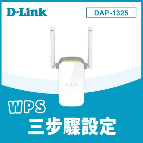 (福利品)D-Link友訊 DAP-1325 N300無線延伸器