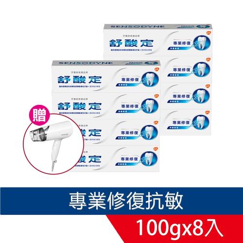 舒酸定 專業修復抗敏牙膏100gX8入 (加贈TESCOM吹風機X1台)