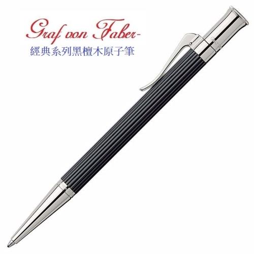 Graf von Faber-Castell 繪寶頂級經典系列黑檀木原子筆*145531