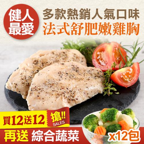 雙12限定 法式舒肥嫩雞胸肉買12送12 共24包 再送12包綜合蔬菜 舒肥料理 Etmall東森購物網