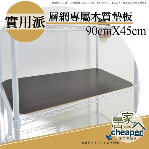 【居家cheaper】層架專用木質墊板45X90CM-3入(木質墊板3入)