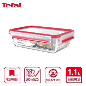 Tefal 法國特福 MasterSeal 新一代無縫膠圈耐熱玻璃保鮮盒1.1L