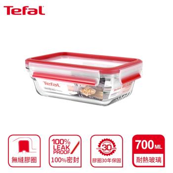 Tefal 法國特福 MasterSeal 新一代無縫膠圈耐熱玻璃保鮮盒700ML