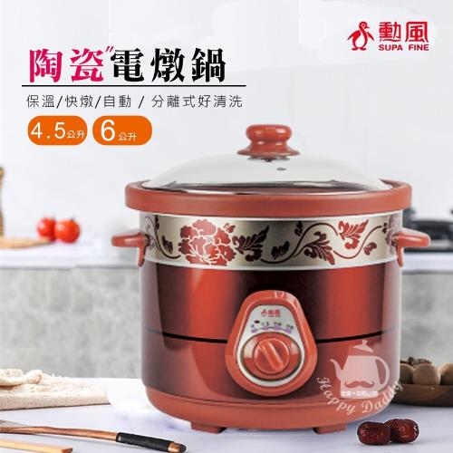 勳風 6L多功能陶瓷電燉鍋/料理鍋 HF-N8606