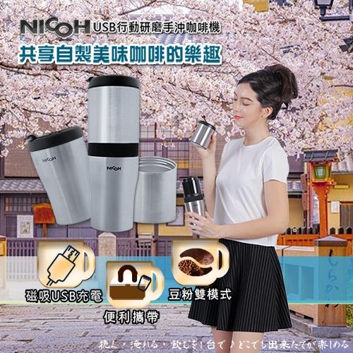 NICOH第3代 USB 磁吸充電研磨手沖咖啡機NK-B02