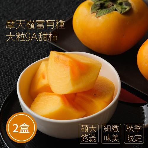 【鮮好購】摩天嶺富有種大粒9A甜柿X2盒