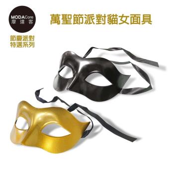 【摩達客】化裝舞會萬聖節派對舞蹈表演-魅影貓女眼罩面具兩入組（黑色/金色各一）