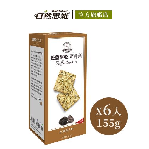 【福義軒】松露餅乾155g(6入/箱購)