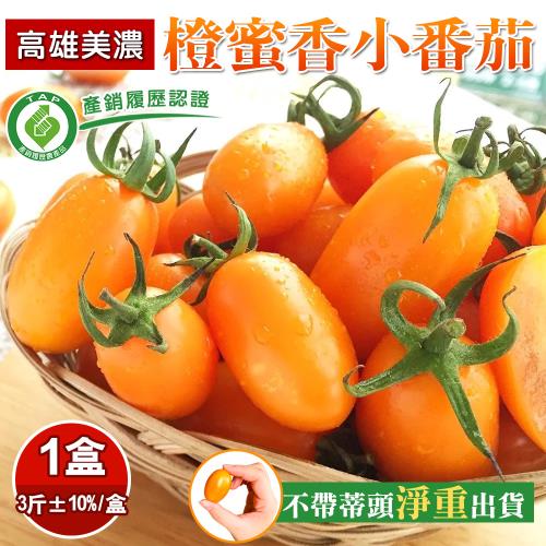 【禾鴻】產銷履歷高雄美濃橙蜜香小番茄禮盒3斤x1盒