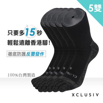 【XCLUSIV】CLIMAXAG可立滅香港腳照護五趾襪5雙組-深邃黑(銀纖維 抑菌 防黴 消臭 吸濕 防護反覆發作)