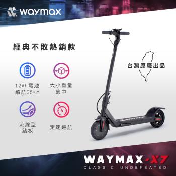 Waymax X7 尊雅電動滑板車 豪華款