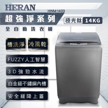 HERAN禾聯 14公斤第三代雙效升級直立洗衣機-極光鈦 HWM-1433-庫