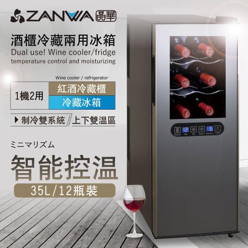 【ZANWA晶華】變頻式雙溫控酒櫃/冷藏冰箱/半導體酒櫃/電子恆溫酒櫃(SG-35DLW)/